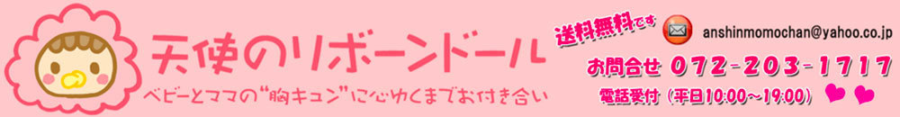 天使のリボーンドール