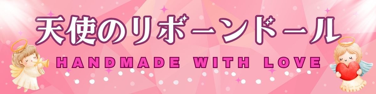 天使のリボーンドール