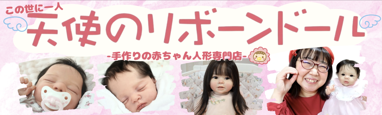 天使のリボーンドール